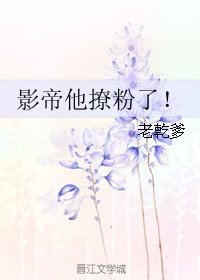 《影帝他撩粉了!》