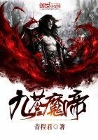 《九苍魔帝》
