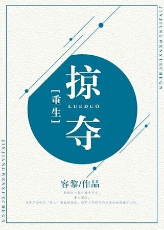 《重生之掠夺》