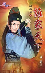 《谁家天下+无限江山(胭脂泪)》