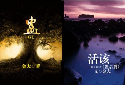 《蛊》