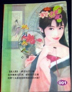 桃月美人（十二美人图之三）