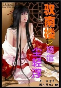 《驭南楼之媚倌尘轻浮》