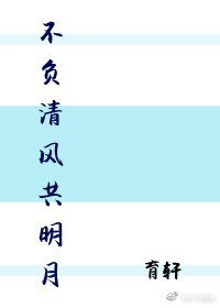 《不负清风共明月》