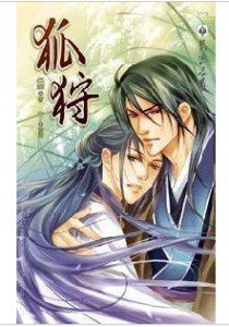 狐狩(出书版)