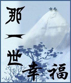 《那一世,幸福》