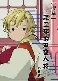 《(樱兰同人)樱兰须王环的双重人格》