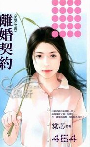 《离婚契约(爱情合约之四)》