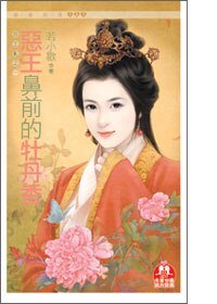 恶王鼻前的牡丹香（四王乱之一）