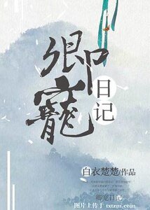 《卿宠日记》