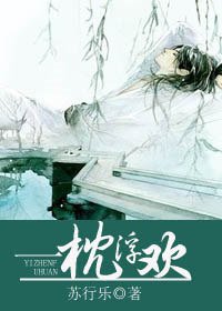《一枕浮欢》