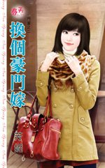 《换个豪门嫁(斗富之二)》