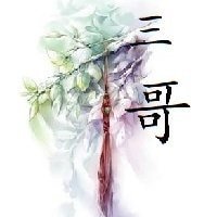 《三哥》