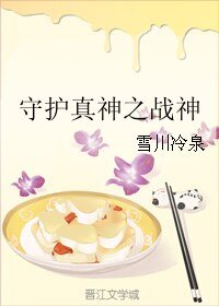 《守护真神之战神》