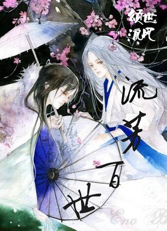 《红楼如梦/流芳百世》