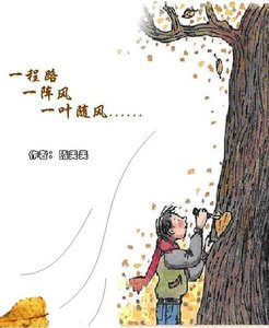 《一程路 一阵风 一叶随心》