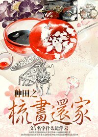 《种田之梳画还家》