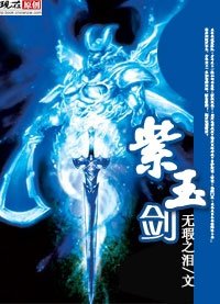 《紫玉剑》