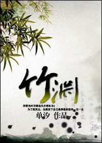 《竹渊》
