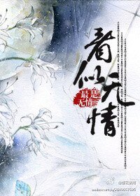 《看似无情》