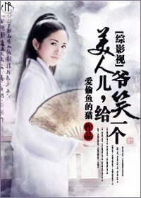 (综武侠同人)美人儿,给爷笑一个