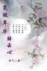 《笑傲年华解云心》
