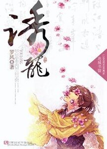 《诱龙》