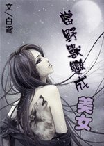 《当野兽变成美女》