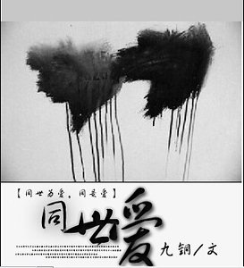 《千千心结+同世爱》