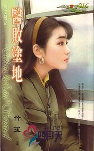 《医败涂地(俏女医之三)》