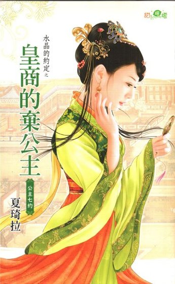 《皇商的弃公主(水晶的约定之六-古代版)》