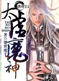 《太虚魔神》