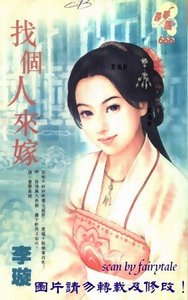 《找个人来嫁(妙妙娘子之三)》