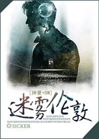 《(神秘博士同人)迷雾伦敦》