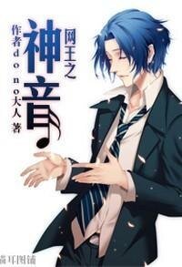 《(网王同人)网王之神音》