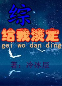 《(综同人)给我淡定》