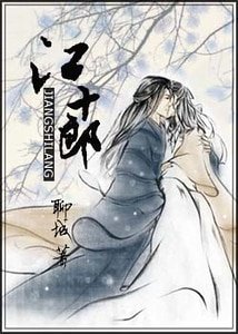 《江十郎》