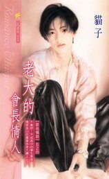 老大的会长情人+老大的会长情人Ⅱ（禁忌情话系列之四）