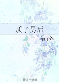 《质子男后》