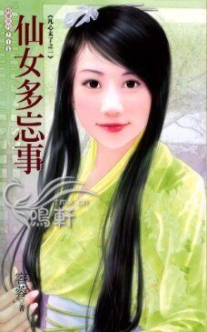 《仙女多忘事(凡心未了系列之一)》