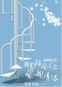 （韩国综艺同人）我们结婚了之米妮情侣