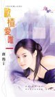 《欧楂爱唯一(生日花美人之四)》