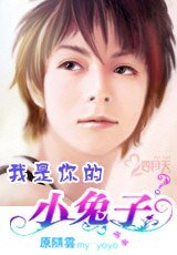 《我是你的小兔子》