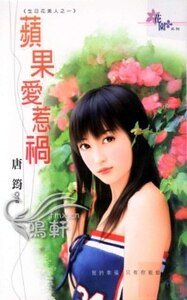 《苹果爱惹祸(生日花美人之一)》