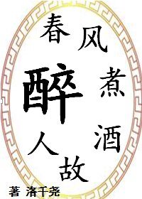 《春风煮酒故人醉》