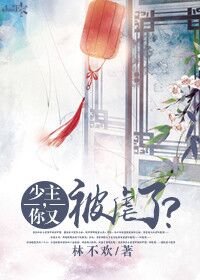 《少主,你又被虐了?》