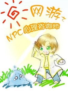《网游之NPC心理咨询师》