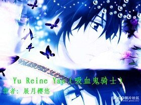 （吸血鬼骑士同人）Yu Reine Yau