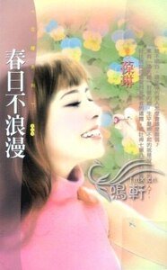 《春日不浪漫+夏日甜蜜蜜》