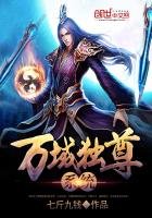 《万域独尊系统》
